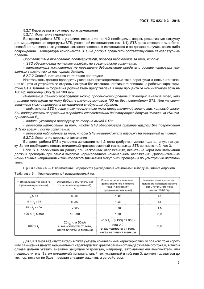 ГОСТ IEC 62310-3-2018