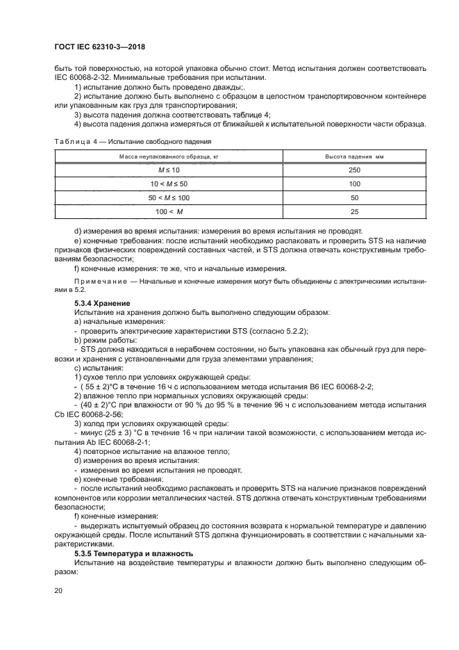 ГОСТ IEC 62310-3-2018