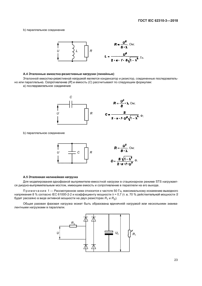 ГОСТ IEC 62310-3-2018