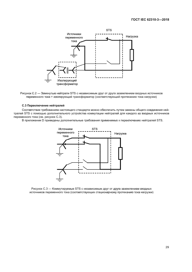 ГОСТ IEC 62310-3-2018