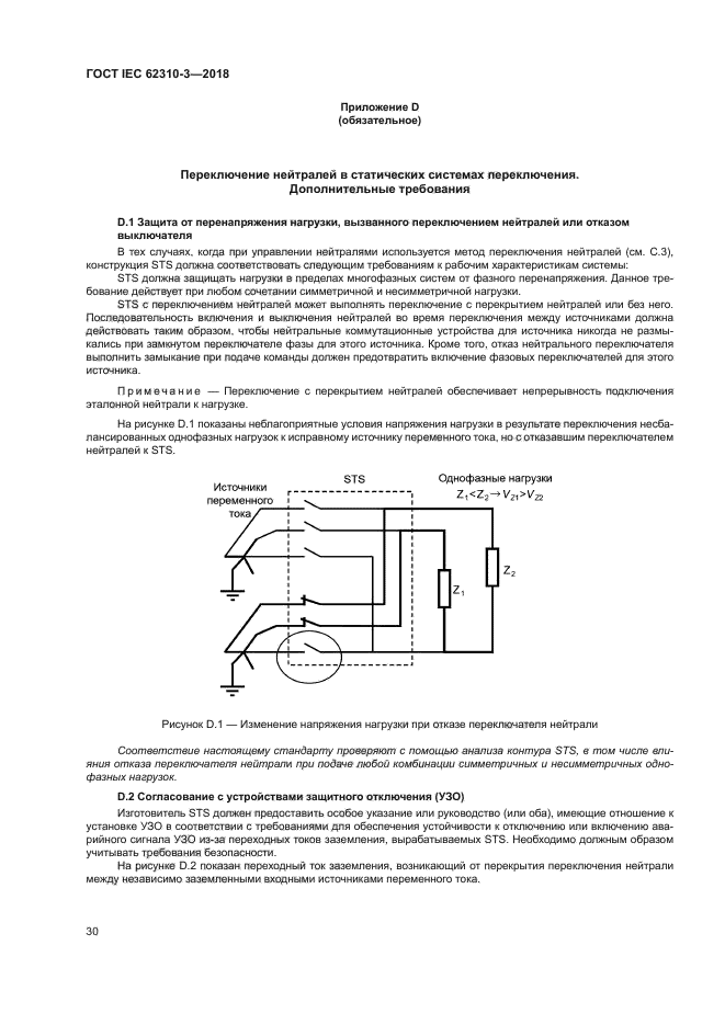 ГОСТ IEC 62310-3-2018