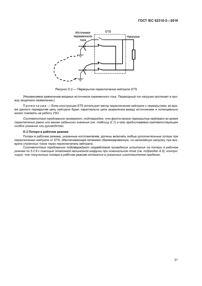 ГОСТ IEC 62310-3-2018