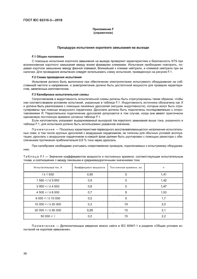 ГОСТ IEC 62310-3-2018