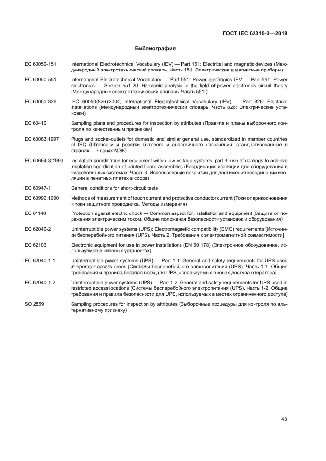 ГОСТ IEC 62310-3-2018