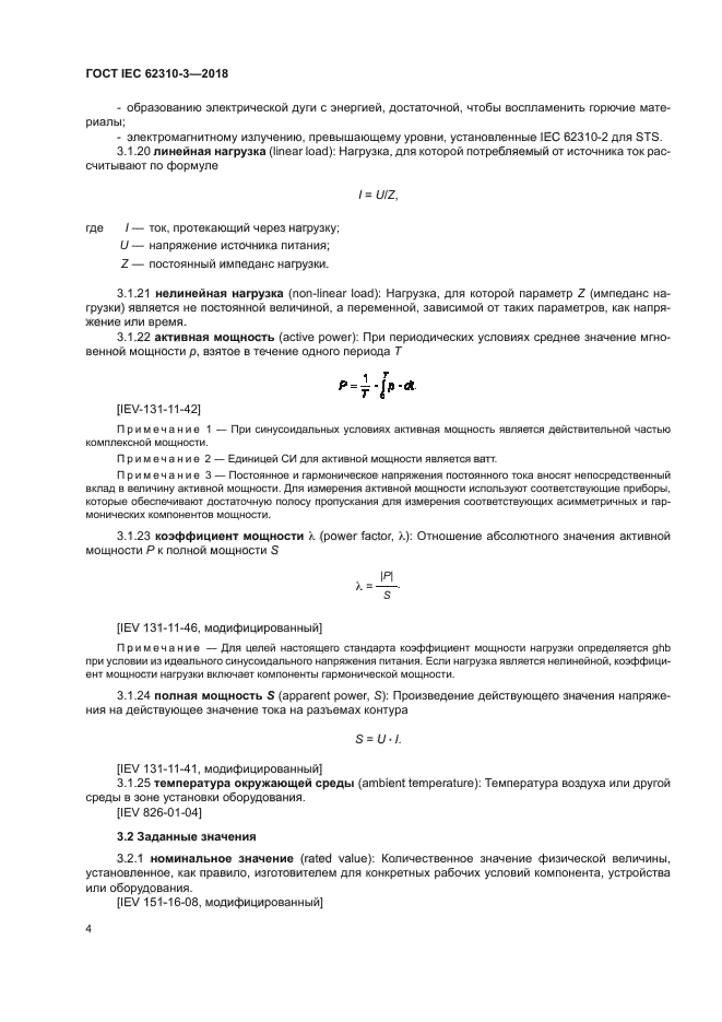 ГОСТ IEC 62310-3-2018