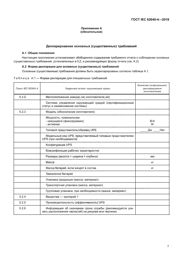ГОСТ IEC 62040-4-2018