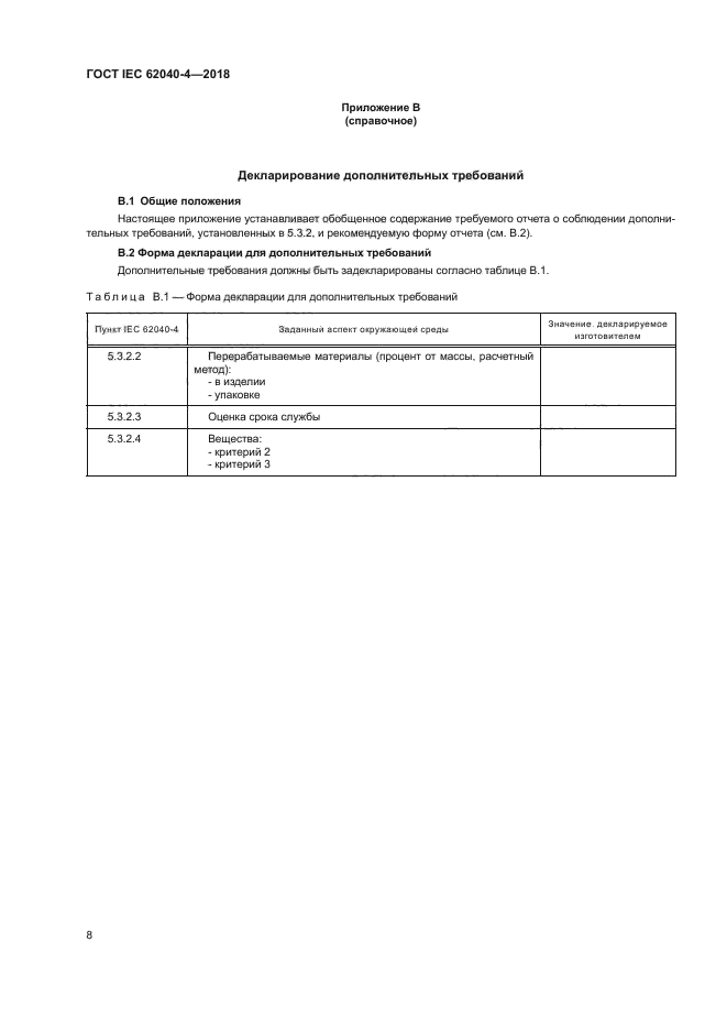 ГОСТ IEC 62040-4-2018