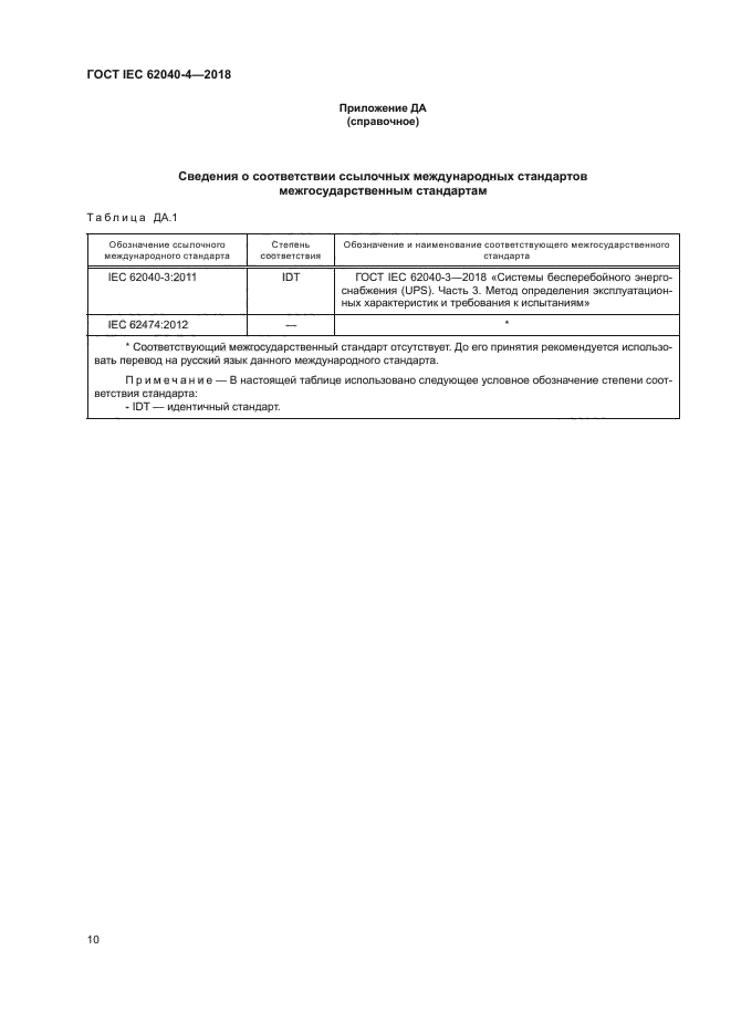 ГОСТ IEC 62040-4-2018