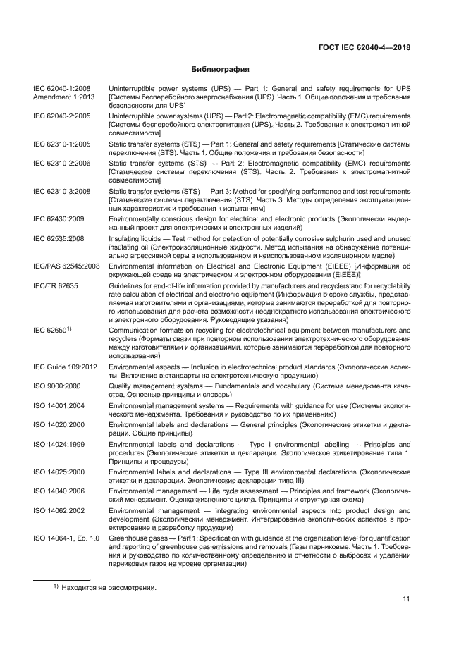 ГОСТ IEC 62040-4-2018