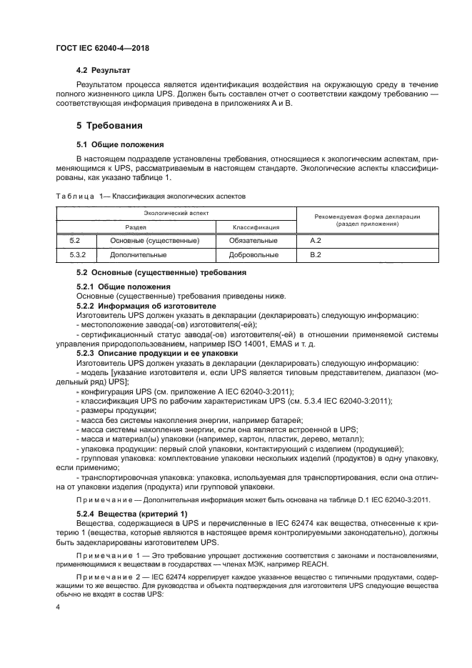 ГОСТ IEC 62040-4-2018