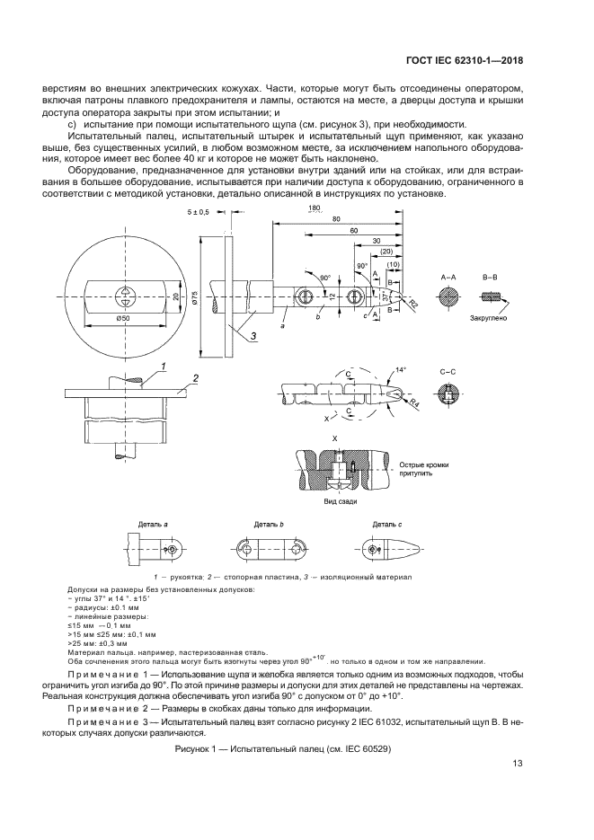 ГОСТ IEC 62310-1-2018