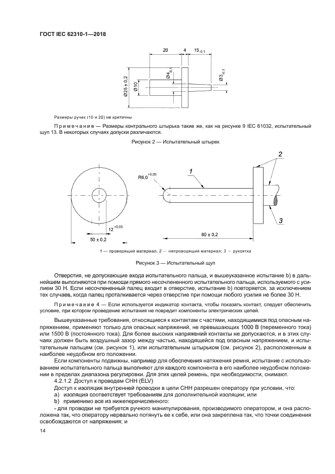 ГОСТ IEC 62310-1-2018