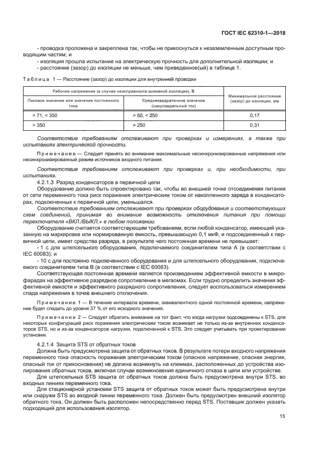 ГОСТ IEC 62310-1-2018