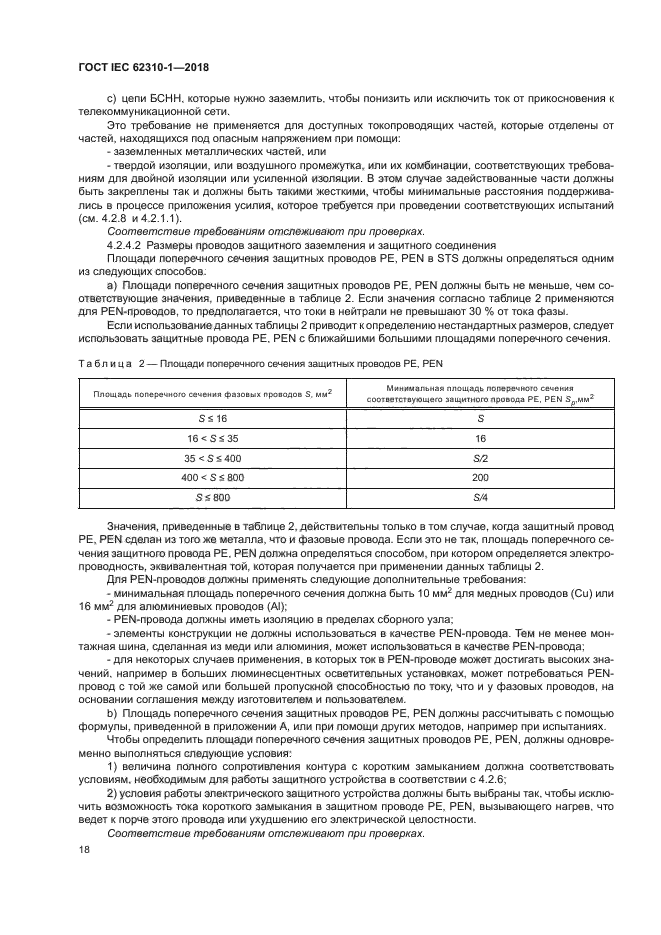 ГОСТ IEC 62310-1-2018