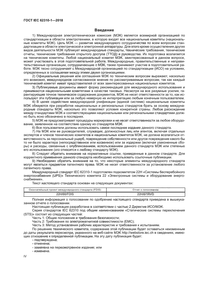 ГОСТ IEC 62310-1-2018