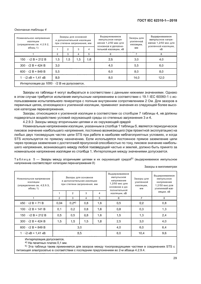 ГОСТ IEC 62310-1-2018