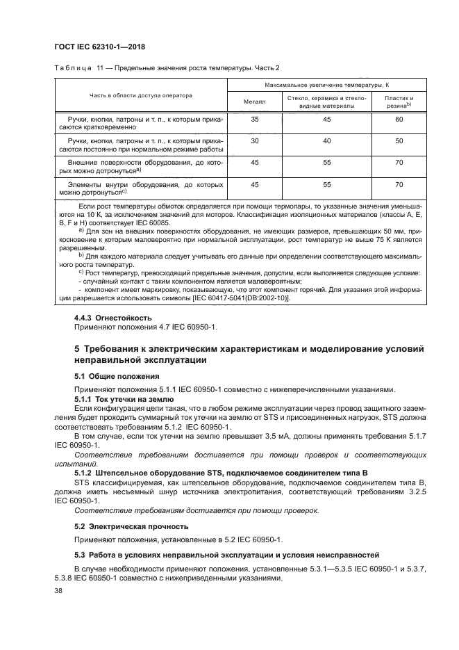 ГОСТ IEC 62310-1-2018