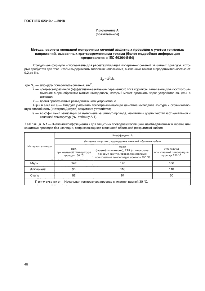 ГОСТ IEC 62310-1-2018