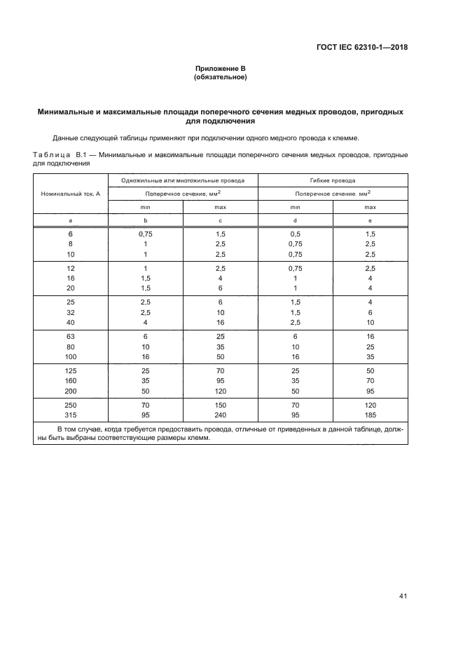 ГОСТ IEC 62310-1-2018