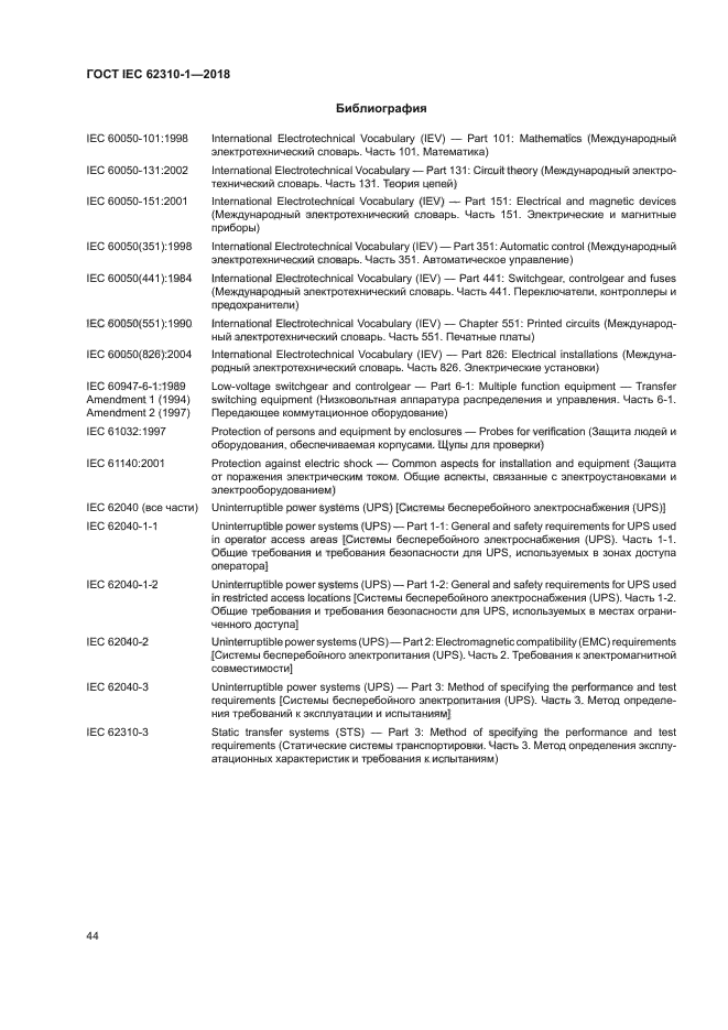 ГОСТ IEC 62310-1-2018