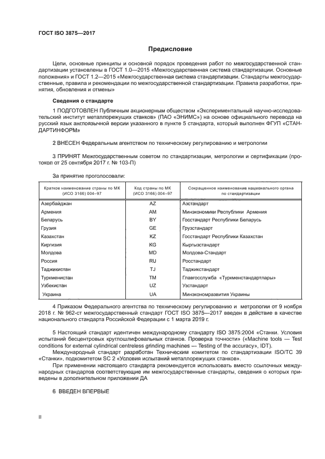 ГОСТ ISO 3875-2017