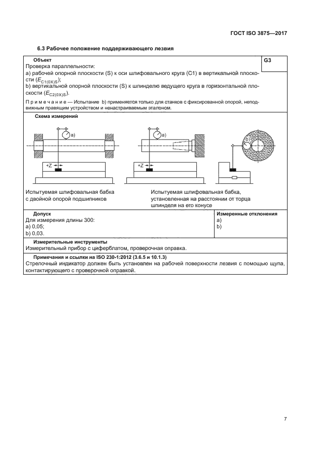 ГОСТ ISO 3875-2017