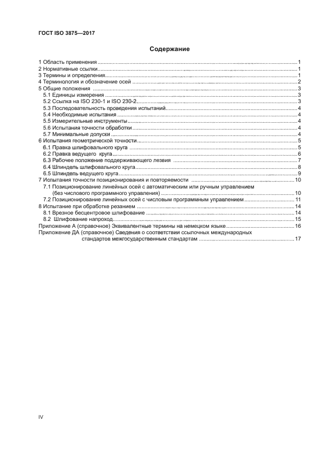 ГОСТ ISO 3875-2017