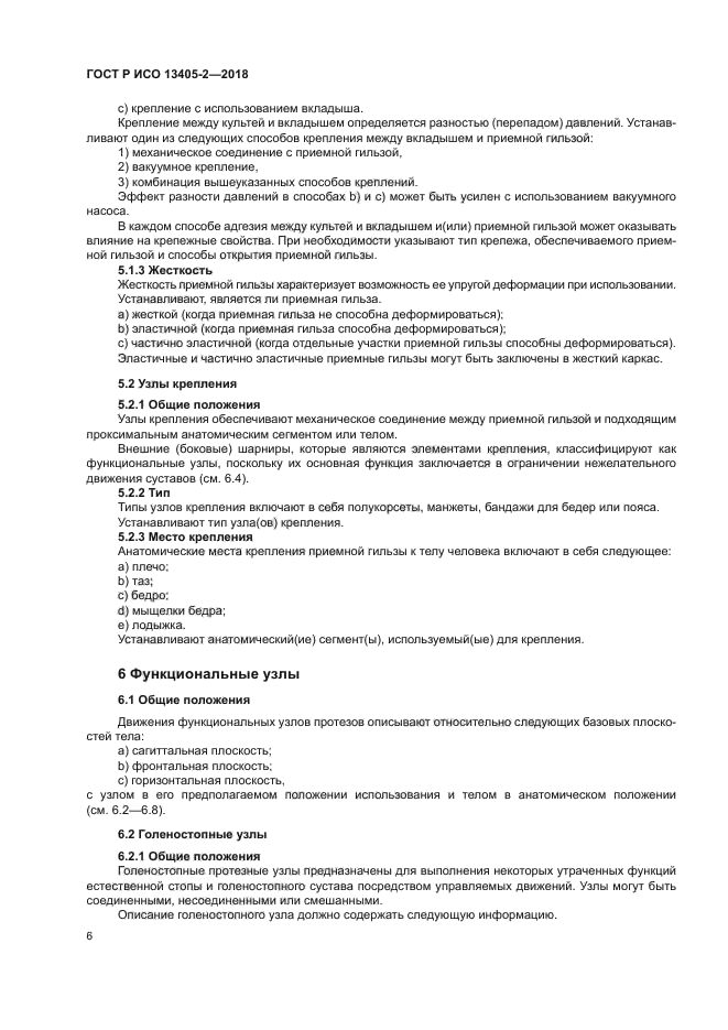 ГОСТ Р ИСО 13405-2-2018