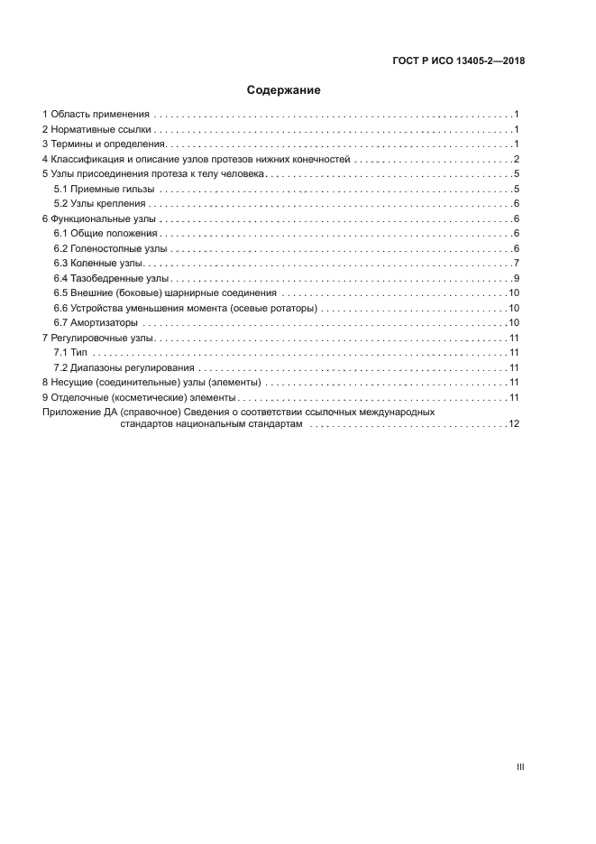 ГОСТ Р ИСО 13405-2-2018