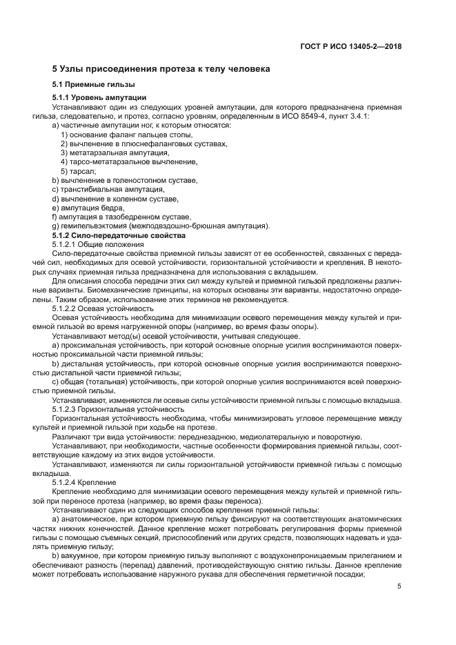 ГОСТ Р ИСО 13405-2-2018