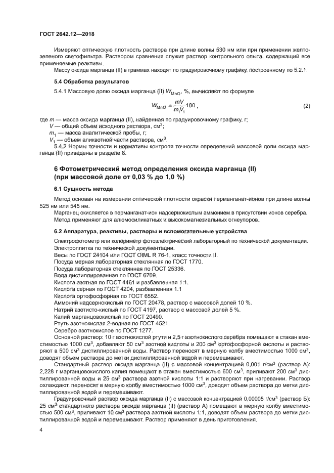 ГОСТ 2642.12-2018