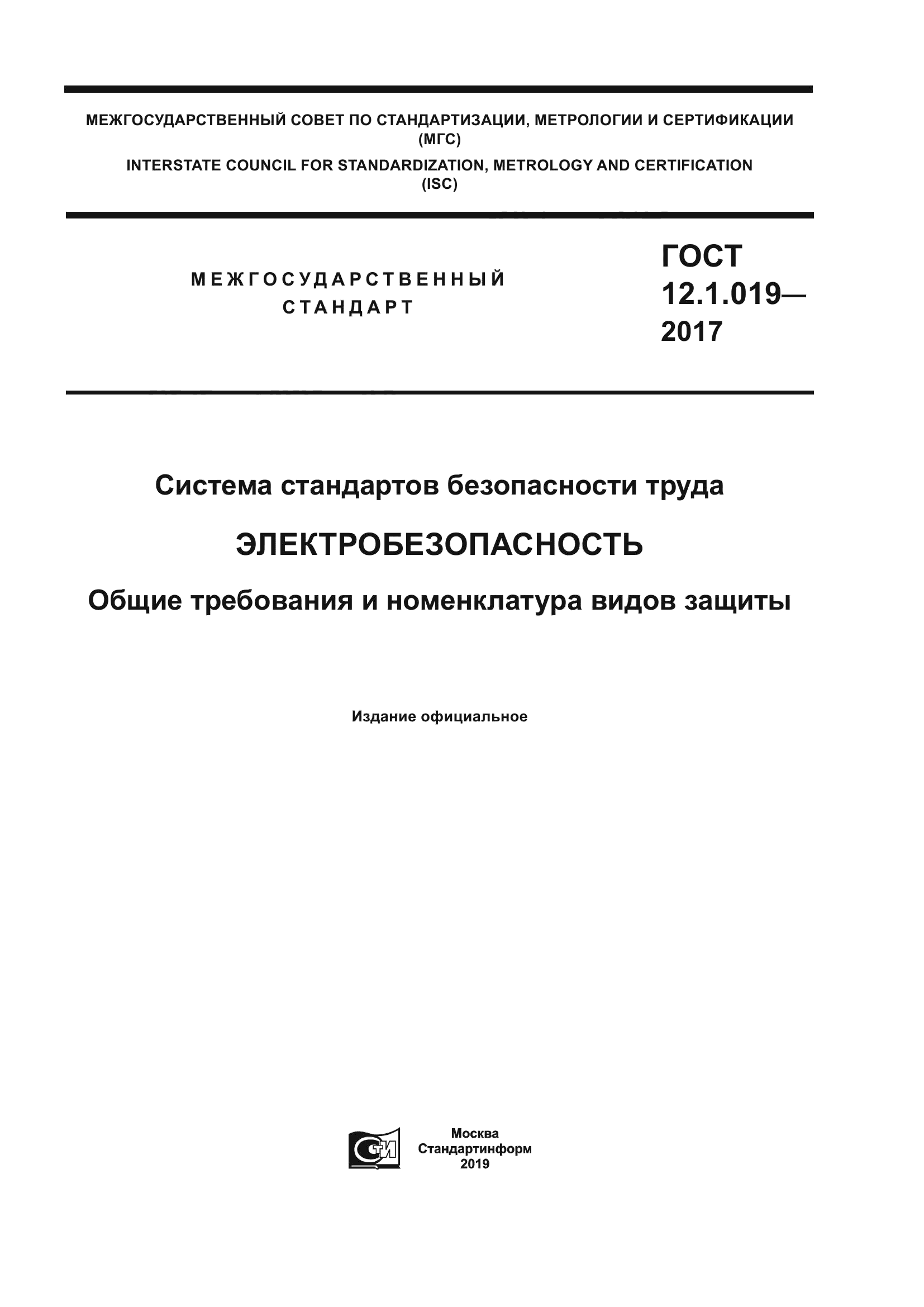 Скачать ГОСТ 12.1.019-2017 Система Стандартов Безопасности Труда.