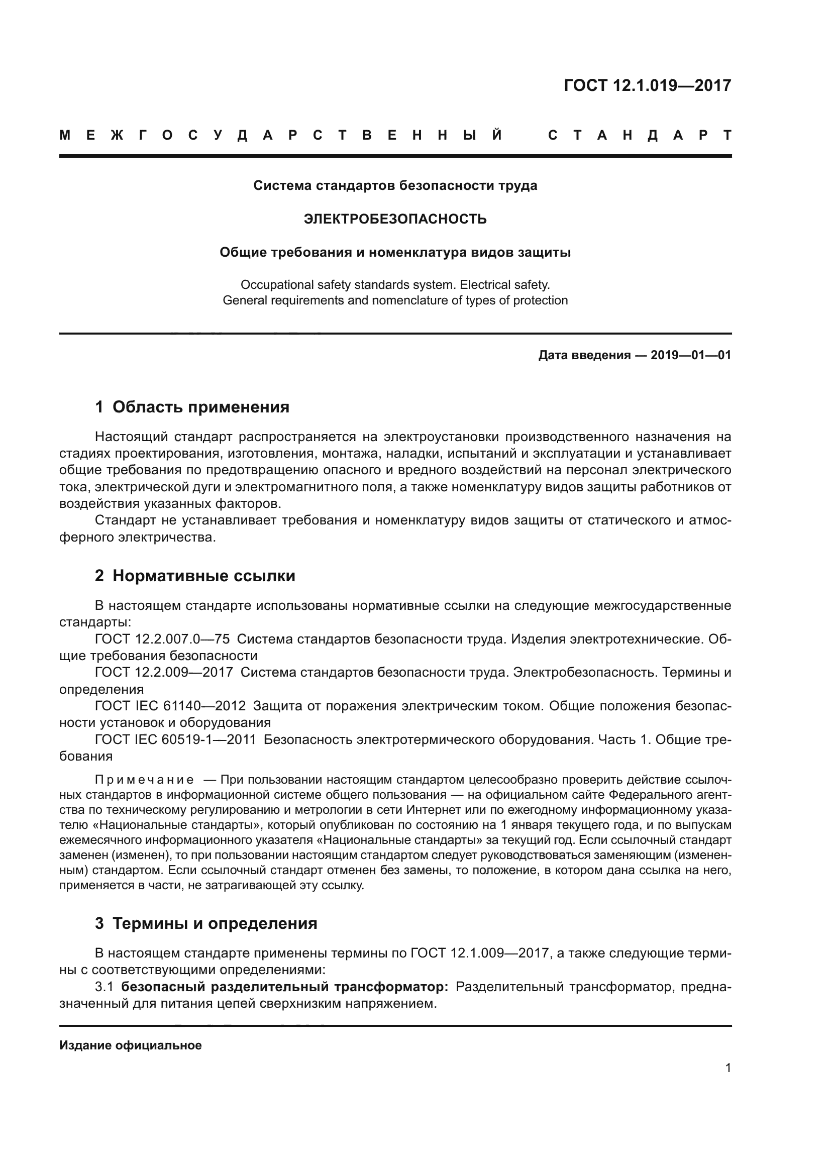 ГОСТ 12.1.019-2017