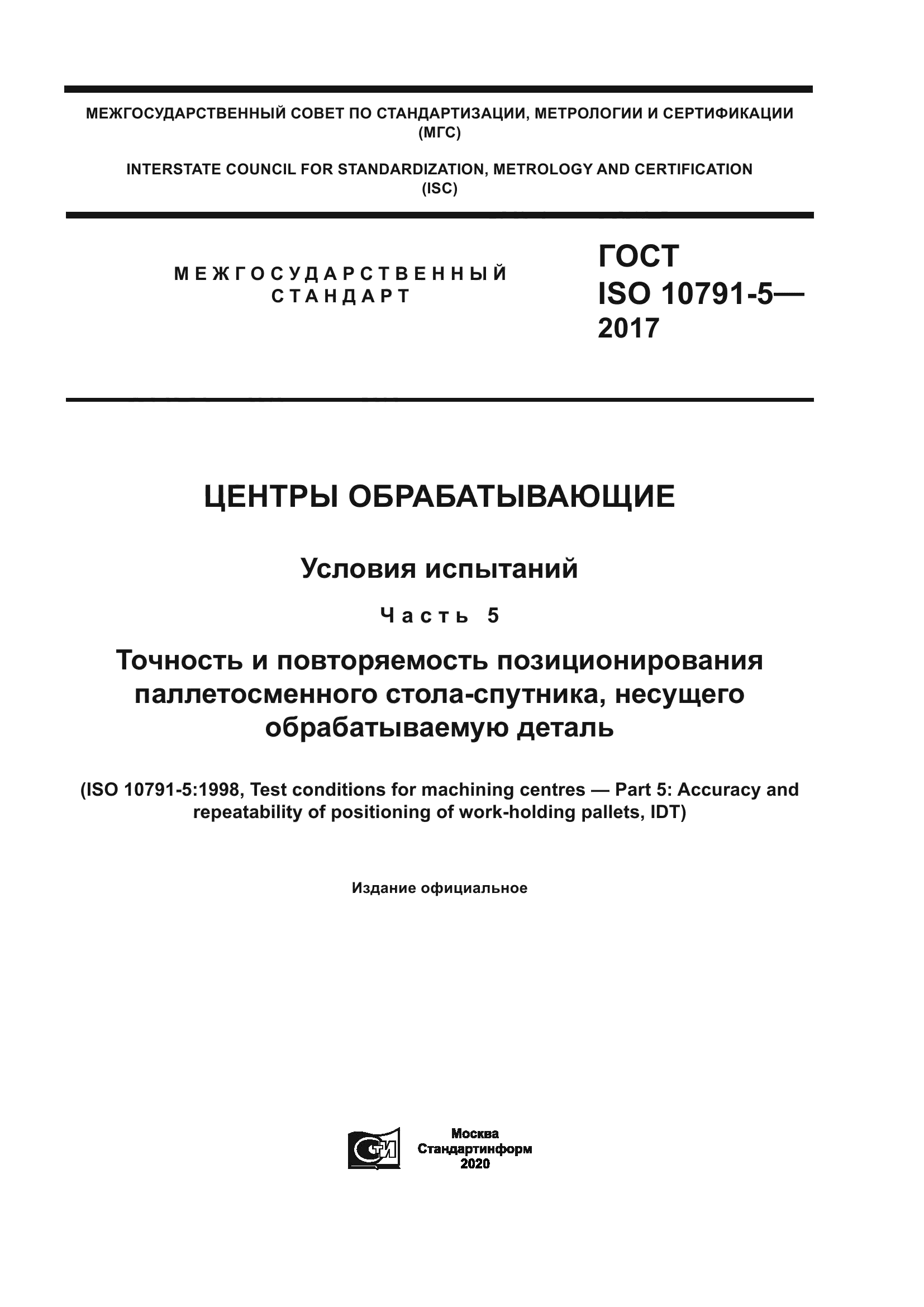 ГОСТ ISO 10791-5-2017