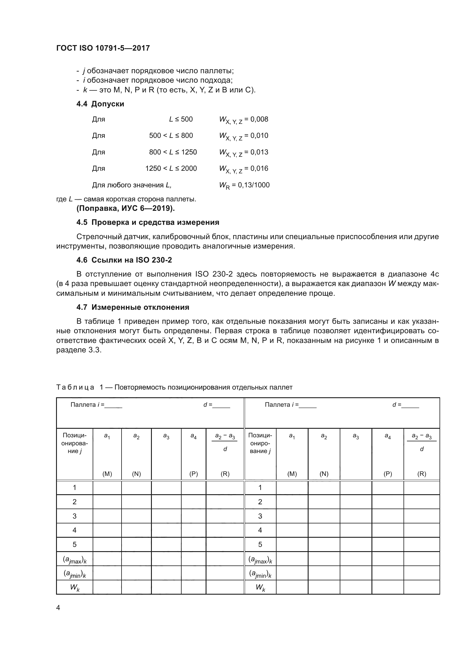 ГОСТ ISO 10791-5-2017