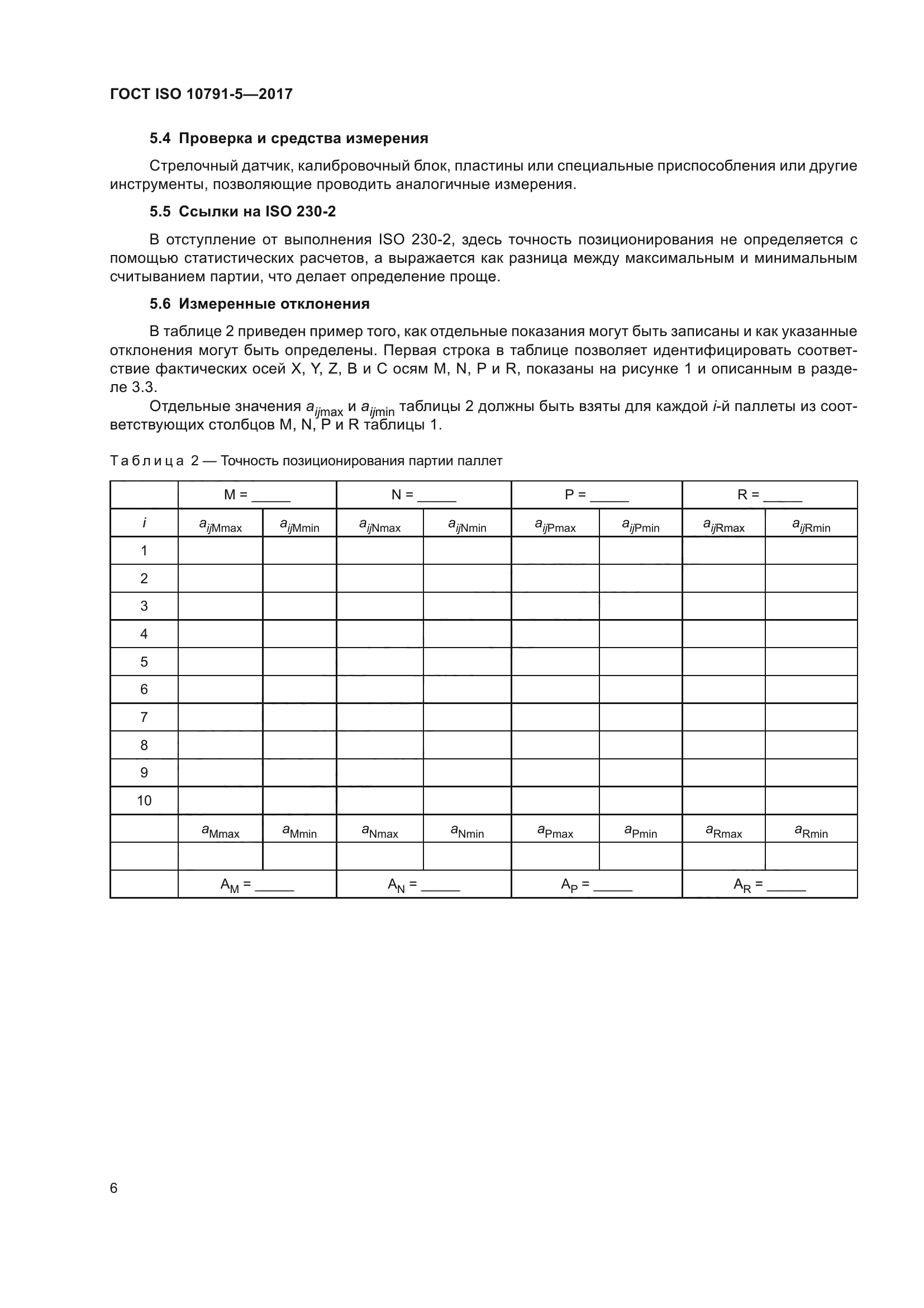 ГОСТ ISO 10791-5-2017