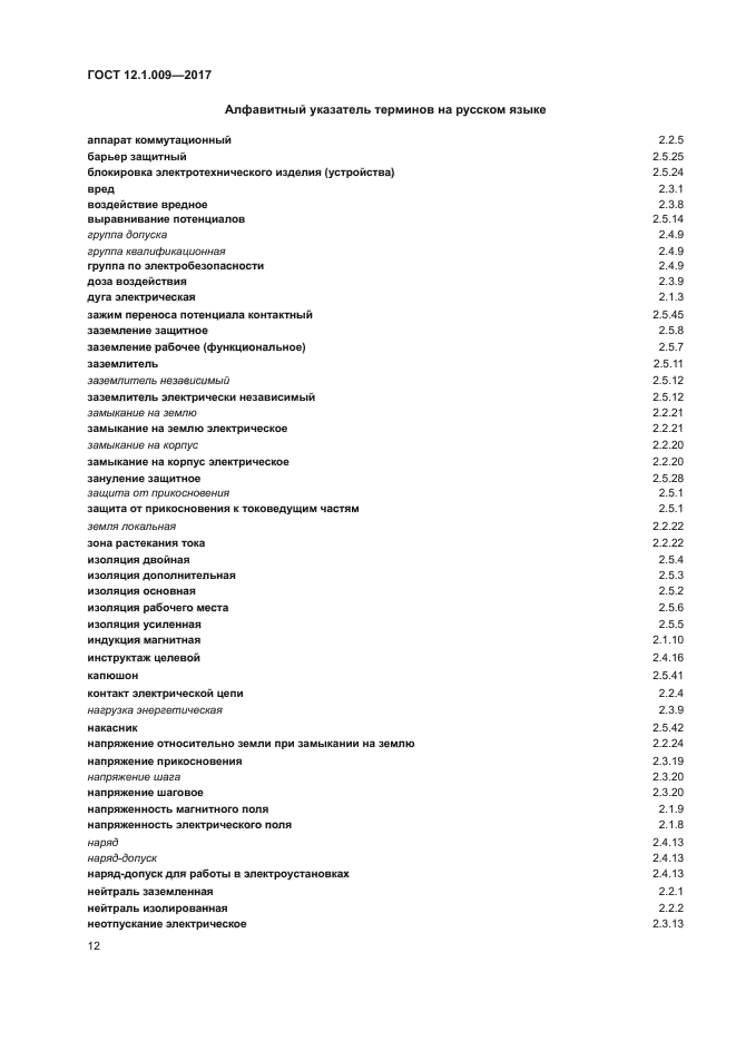 ГОСТ 12.1.009-2017