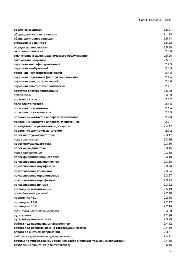 ГОСТ 12.1.009-2017