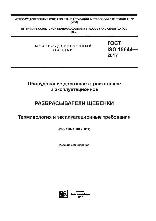 ГОСТ ISO 15644-2017