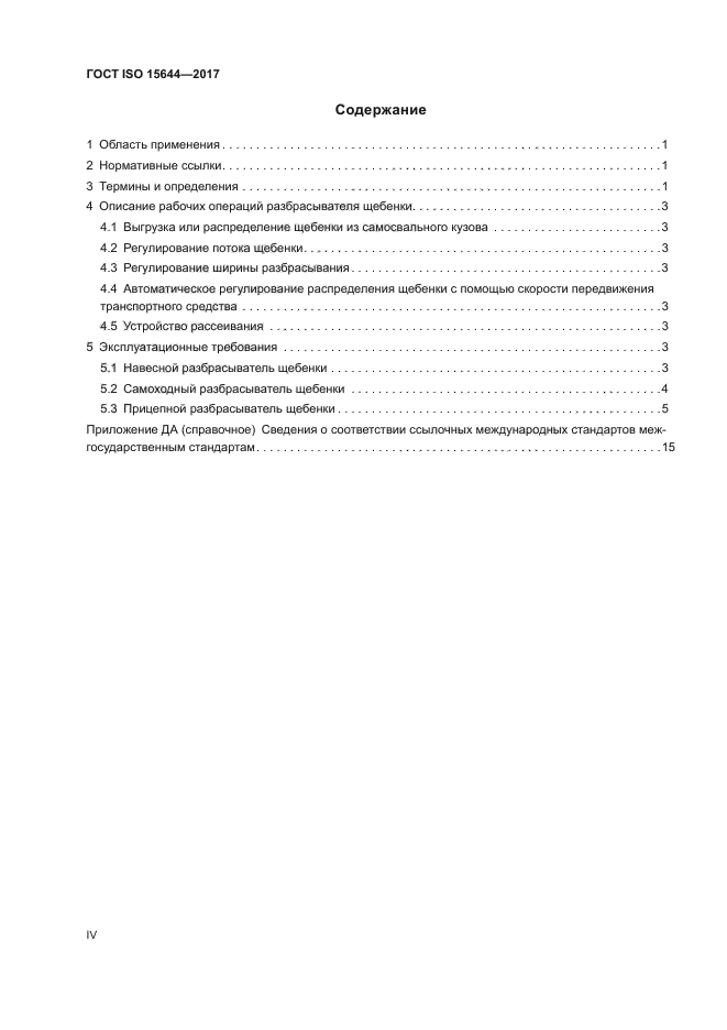 ГОСТ ISO 15644-2017