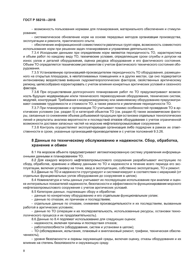 ГОСТ Р 58218-2018