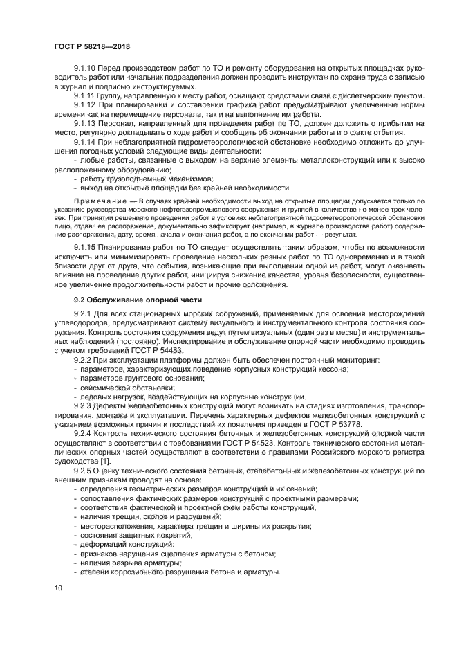 ГОСТ Р 58218-2018