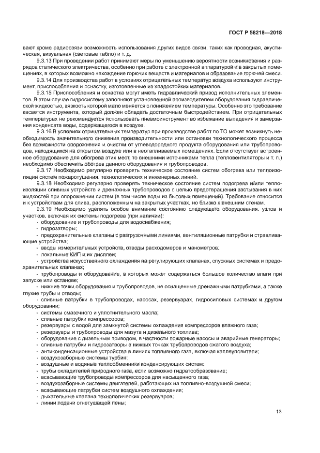 ГОСТ Р 58218-2018