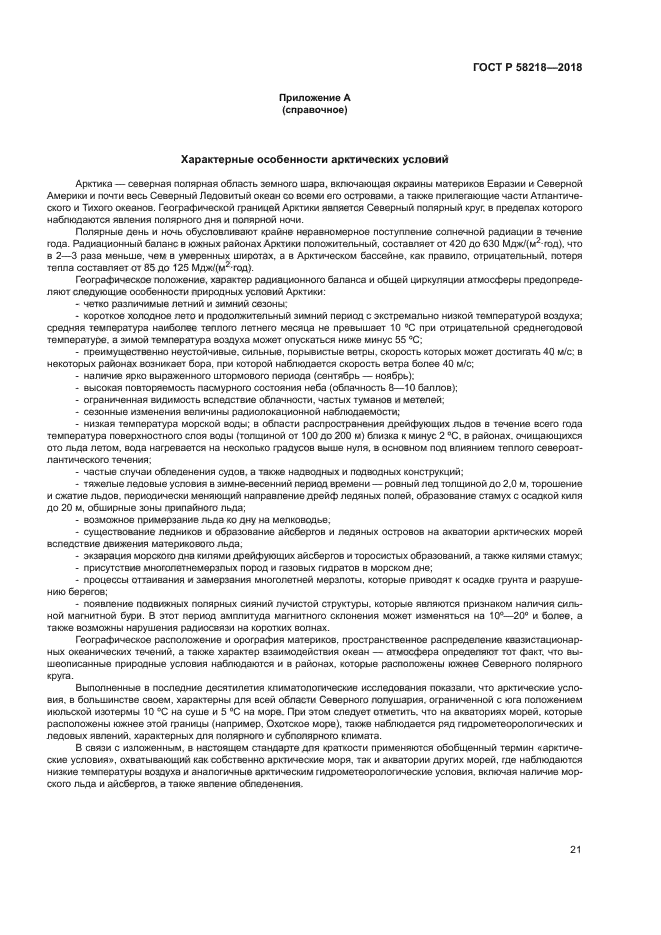 ГОСТ Р 58218-2018