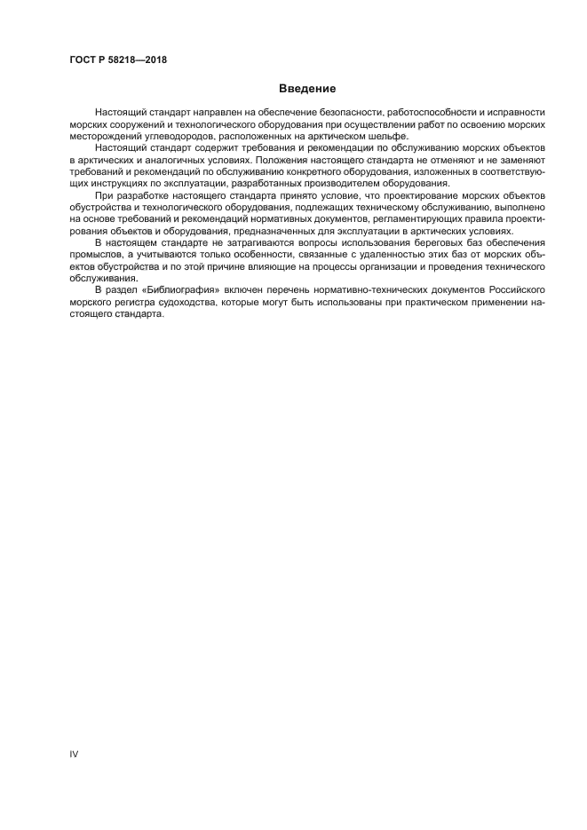 ГОСТ Р 58218-2018