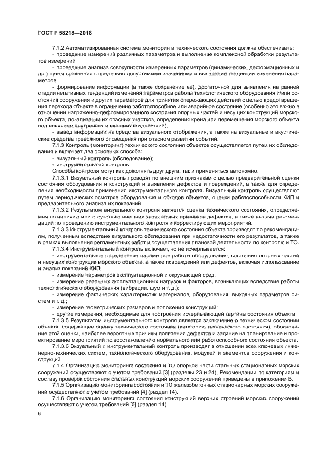 ГОСТ Р 58218-2018