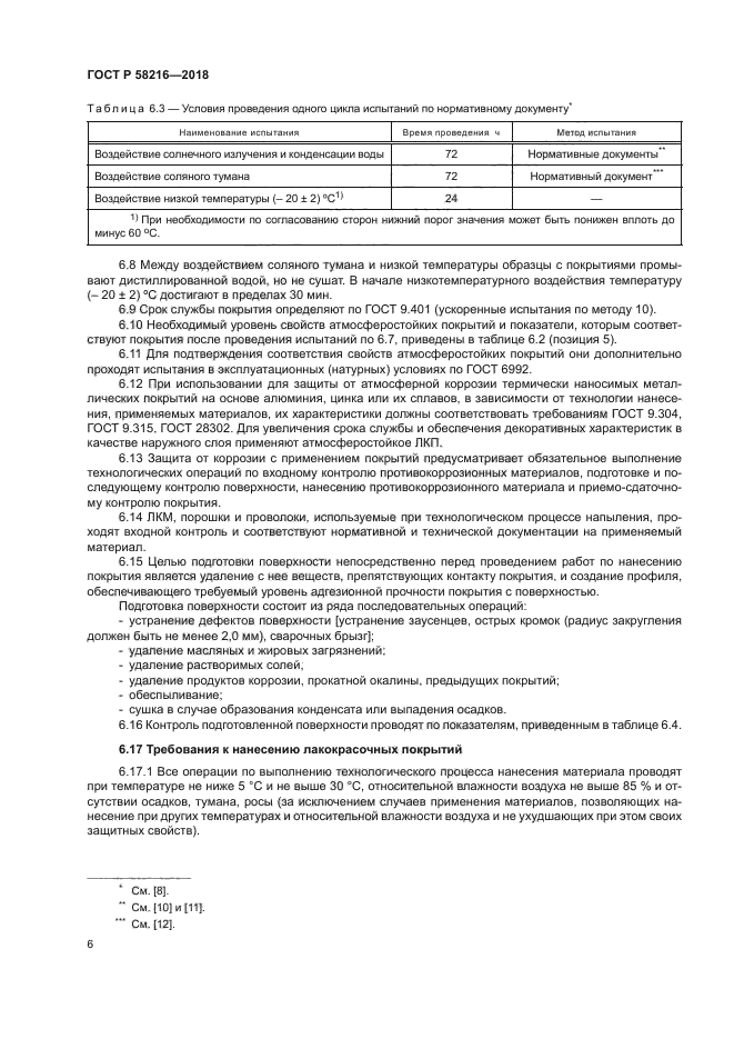 ГОСТ Р 58216-2018