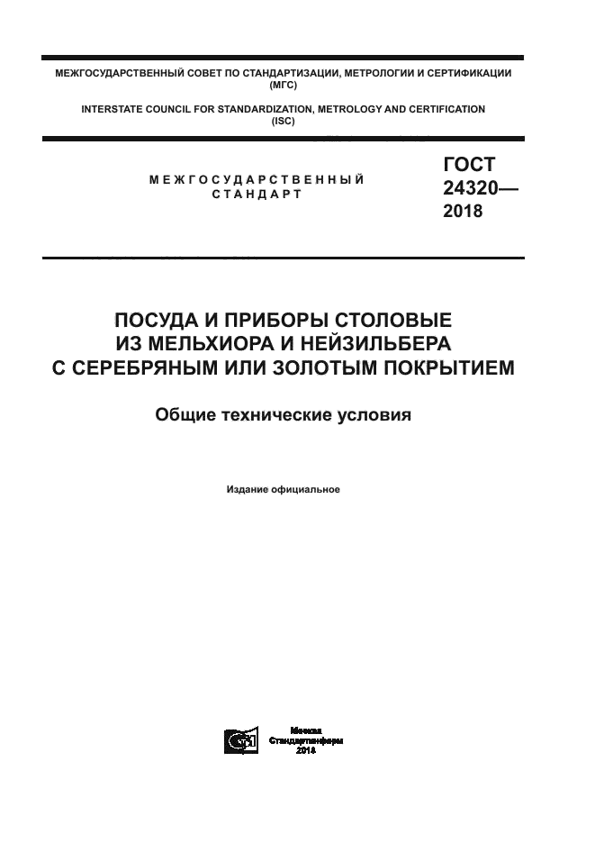 ГОСТ 24320-2018