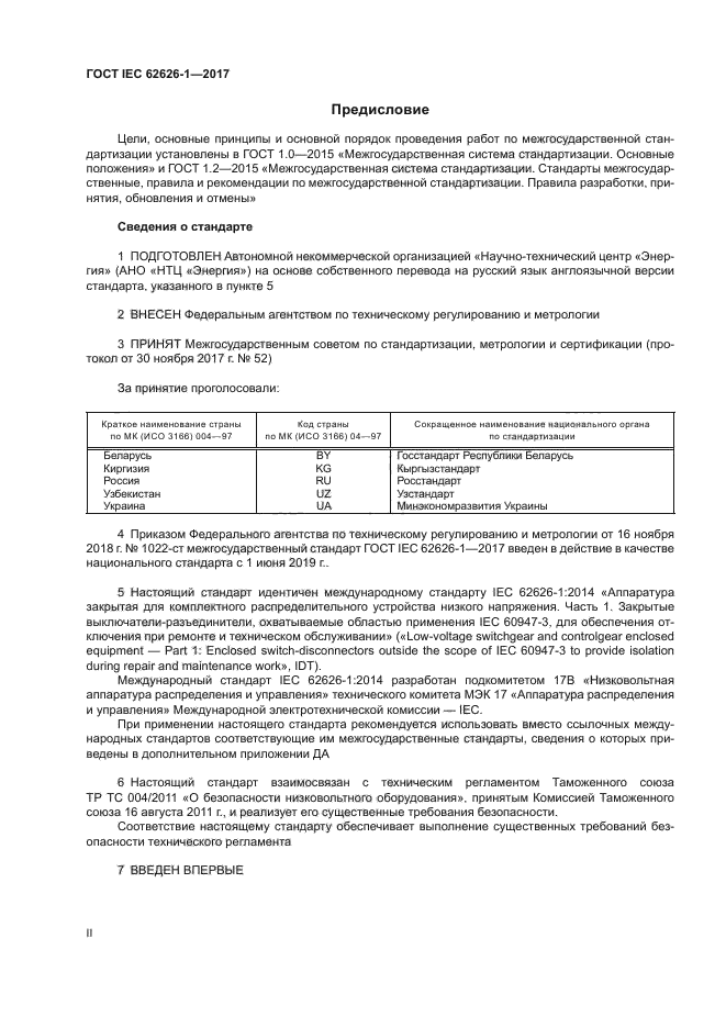 ГОСТ IEC 62626-1-2017