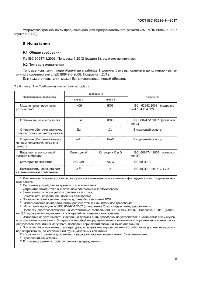 ГОСТ IEC 62626-1-2017